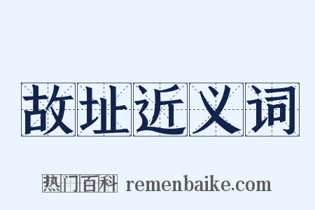 故址近义词是什么意思的图片